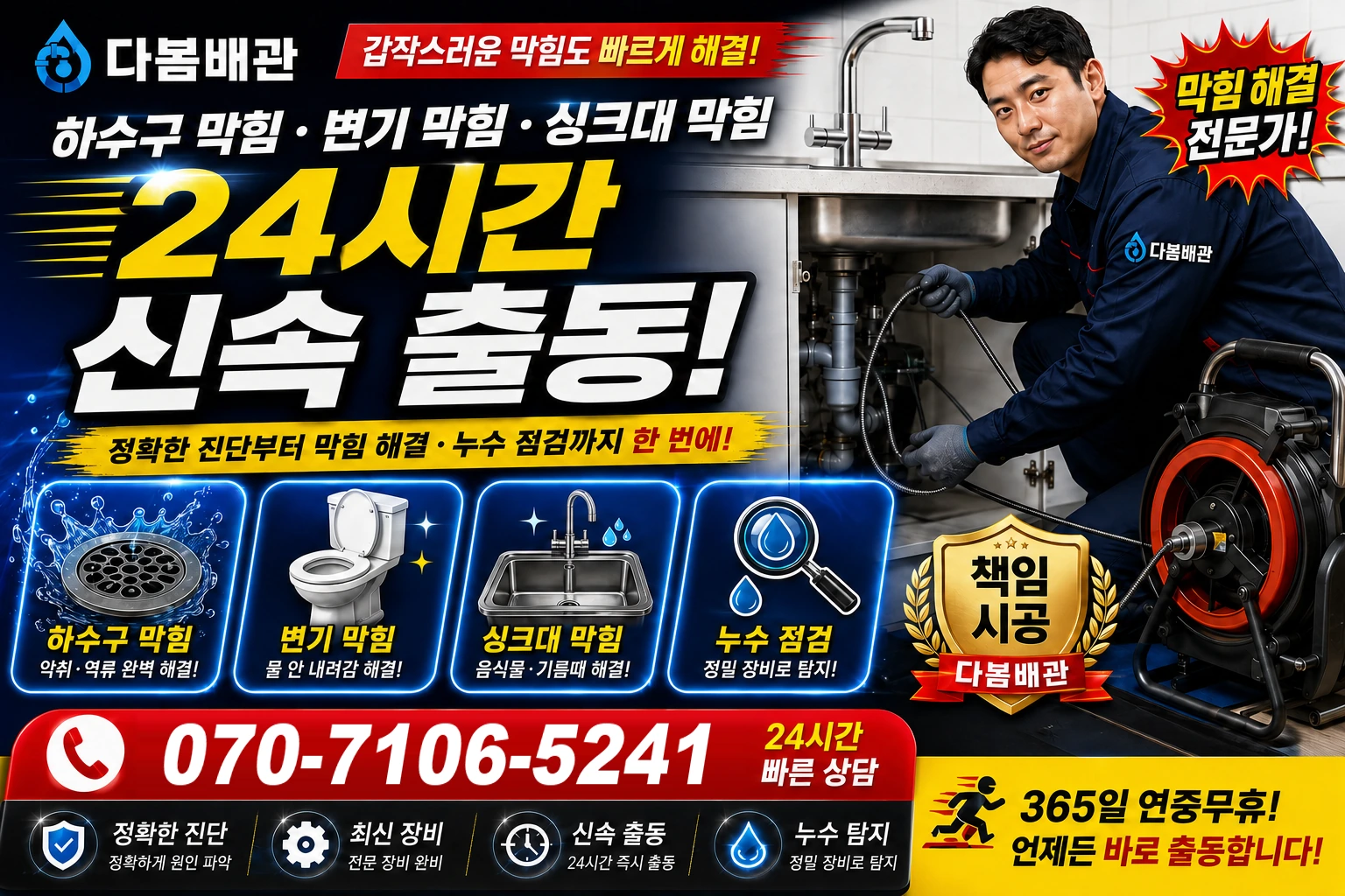 대장길 하수구 막힘 변기 막힘 싱크대 막힘 24시간 신속 출동